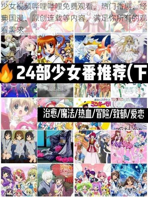 少女视频哔哩哔哩免费观看，热门番剧、经典国漫、原创连载等内容，满足你所有的观看需求