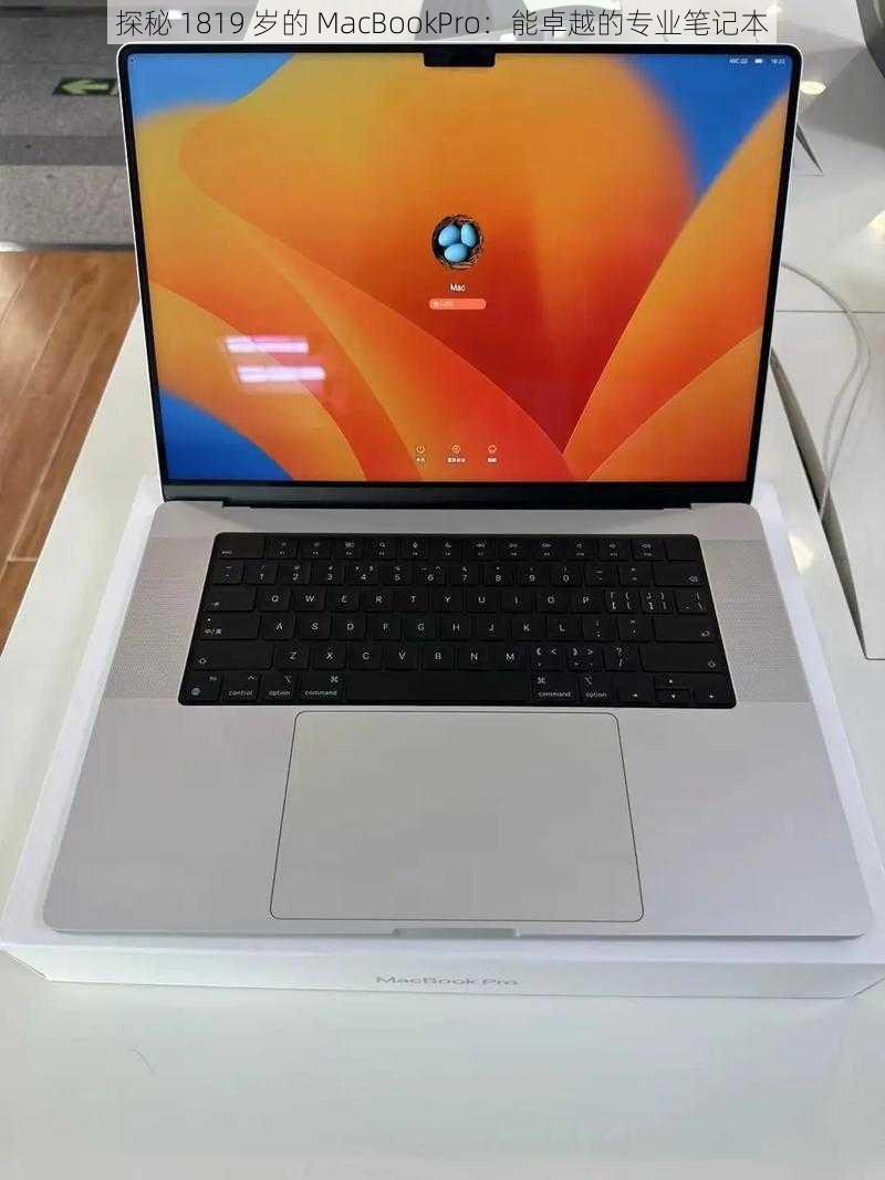 探秘 1819 岁的 MacBookPro：能卓越的专业笔记本