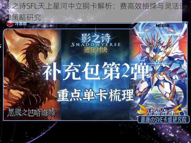 影之诗SFL天上星河中立铜卡解析：费高效抽牌与灵活过牌策略研究