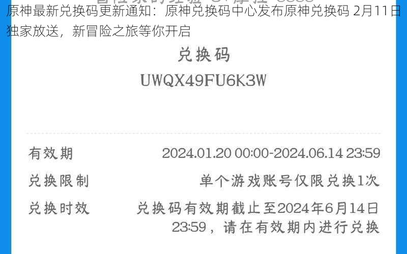 原神最新兑换码更新通知：原神兑换码中心发布原神兑换码 2月11日独家放送，新冒险之旅等你开启