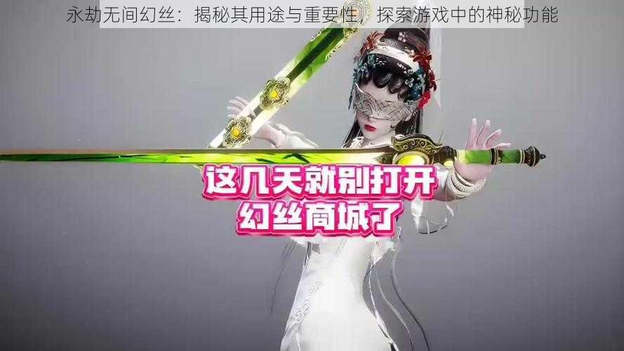 永劫无间幻丝：揭秘其用途与重要性，探索游戏中的神秘功能