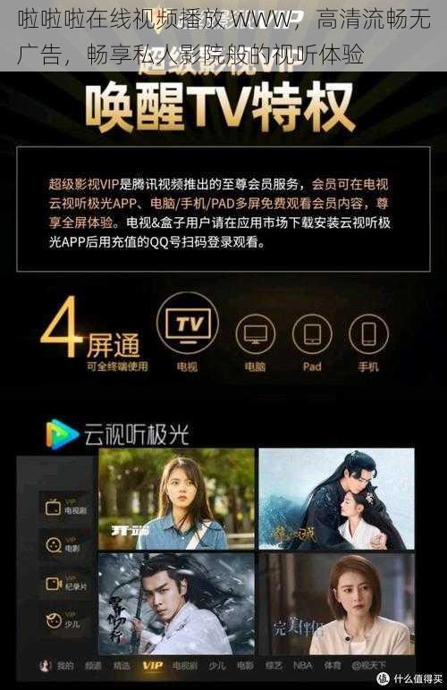 啦啦啦在线视频播放 WWW，高清流畅无广告，畅享私人影院般的视听体验