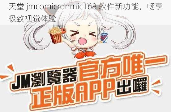 天堂 jmcomicronmic168 软件新功能，畅享极致视觉体验