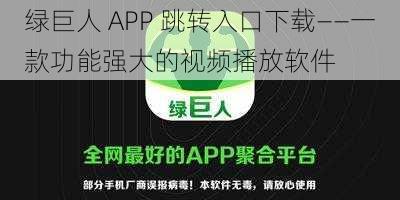 绿巨人 APP 跳转入口下载——一款功能强大的视频播放软件