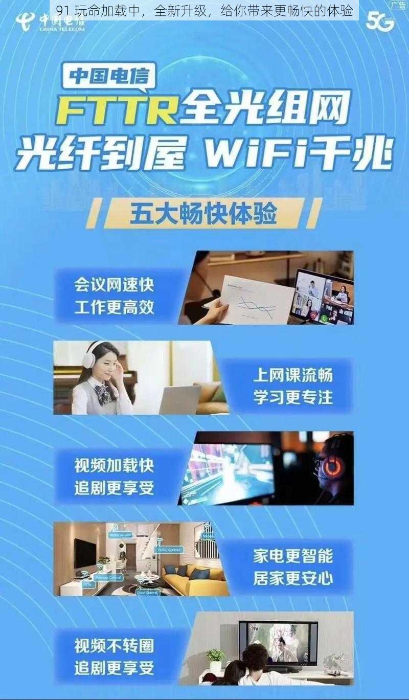 91 玩命加载中，全新升级，给你带来更畅快的体验