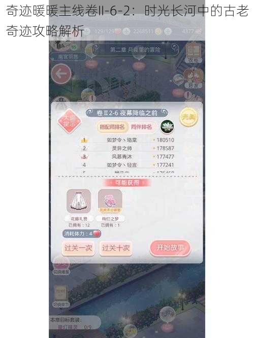 奇迹暖暖主线卷II-6-2：时光长河中的古老奇迹攻略解析