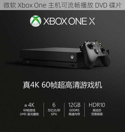 微软 Xbox One 主机可流畅播放 DVD 碟片