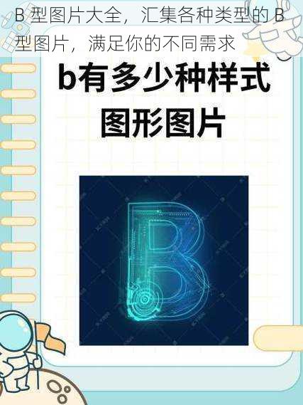 B 型图片大全，汇集各种类型的 B 型图片，满足你的不同需求