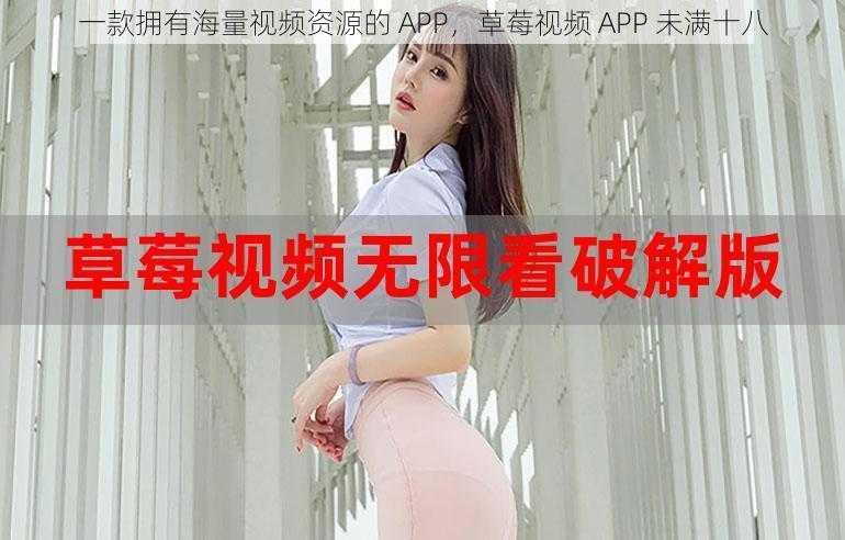 一款拥有海量视频资源的 APP，草莓视频 APP 未满十八