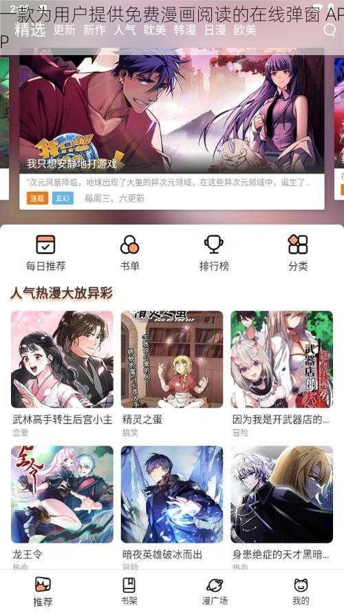 一款为用户提供免费漫画阅读的在线弹窗 APP