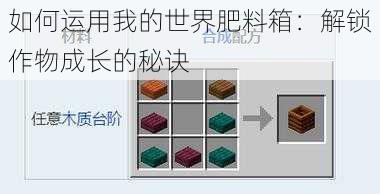 如何运用我的世界肥料箱：解锁作物成长的秘诀