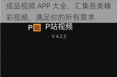 成品视频 APP 大全，汇集各类精彩视频，满足你的所有需求