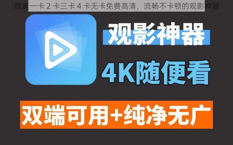 欧美一卡 2 卡三卡 4 卡无卡免费高清，流畅不卡顿的观影神器