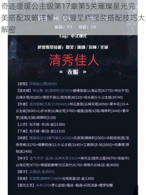 奇迹暖暖公主级第17章第5关璀璨星光完美搭配攻略详解：闪耀星辉服装搭配技巧大解密