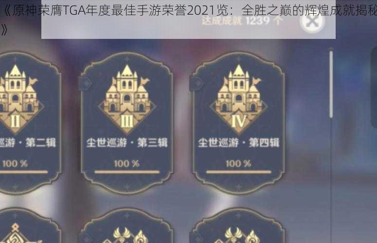 《原神荣膺TGA年度最佳手游荣誉2021览：全胜之巅的辉煌成就揭秘》