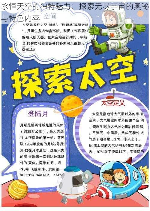 永恒天空的独特魅力：探索无尽宇宙的奥秘与特色内容