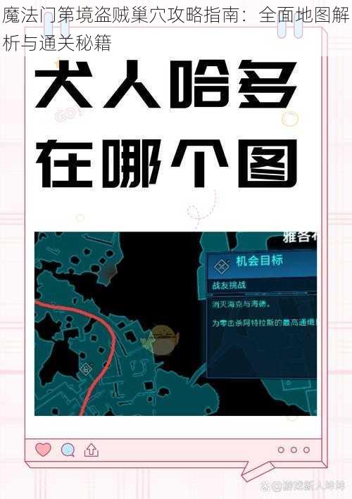 魔法门第境盗贼巢穴攻略指南：全面地图解析与通关秘籍