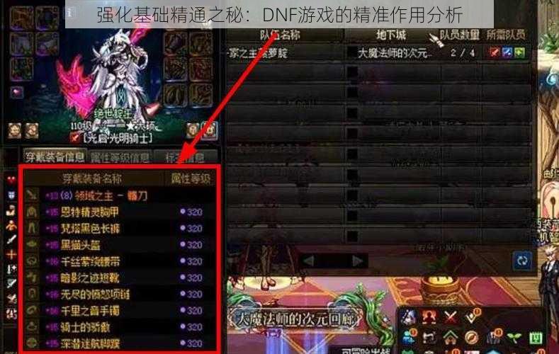 强化基础精通之秘：DNF游戏的精准作用分析