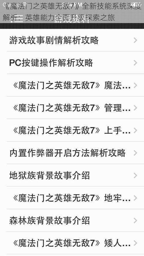《魔法门之英雄无敌7》全新技能系统深度解析：英雄能力全面升级探索之旅