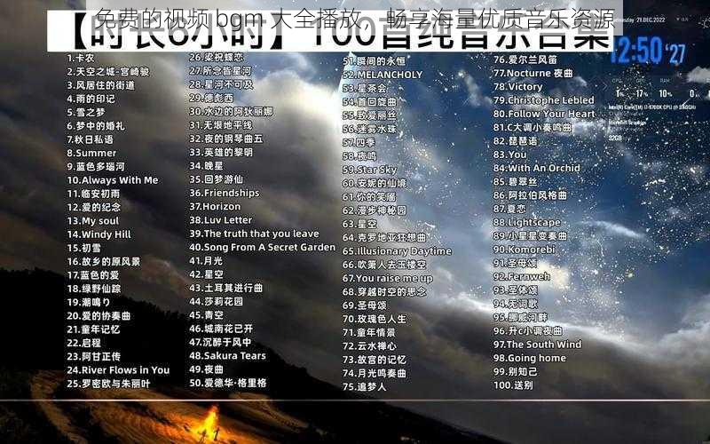 免费的视频 bgm 大全播放，畅享海量优质音乐资源