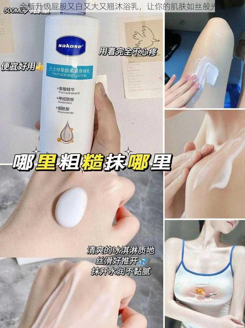 全新升级屁股又白又大又翘沐浴乳，让你的肌肤如丝般光滑