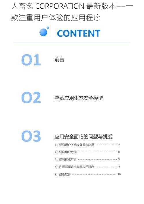 人畜禽 CORPORATION 最新版本——一款注重用户体验的应用程序