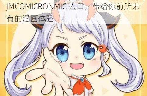 JMCOMICRONMIC 入口，带给你前所未有的漫画体验