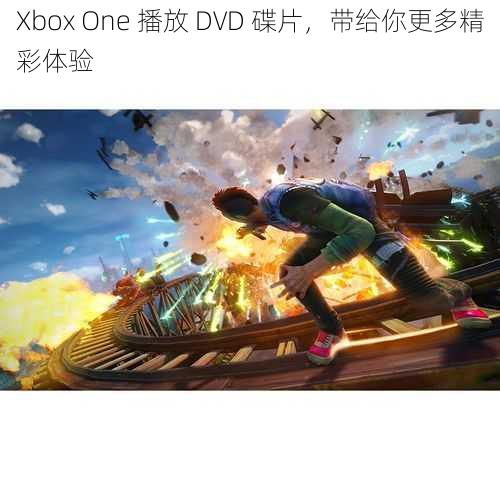 Xbox One 播放 DVD 碟片，带给你更多精彩体验