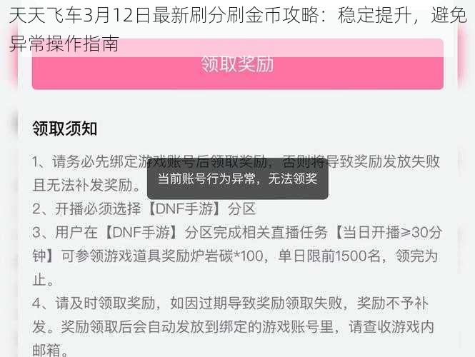 天天飞车3月12日最新刷分刷金币攻略：稳定提升，避免异常操作指南