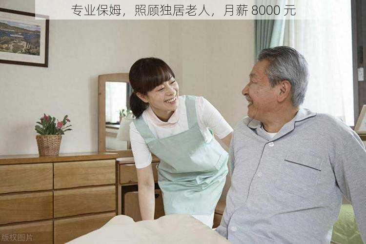 专业保姆，照顾独居老人，月薪 8000 元