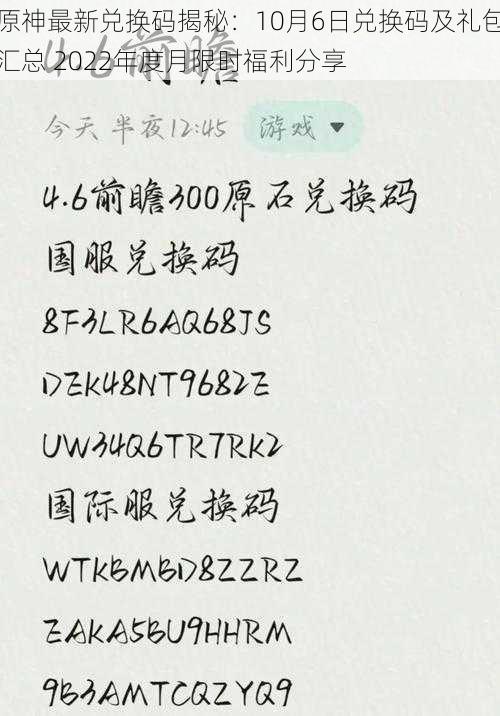 原神最新兑换码揭秘：10月6日兑换码及礼包汇总 2022年度月限时福利分享