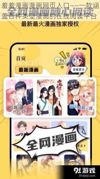 羞羞漫画漫画网页入口——一款涵盖各种类型漫画的在线阅读平台