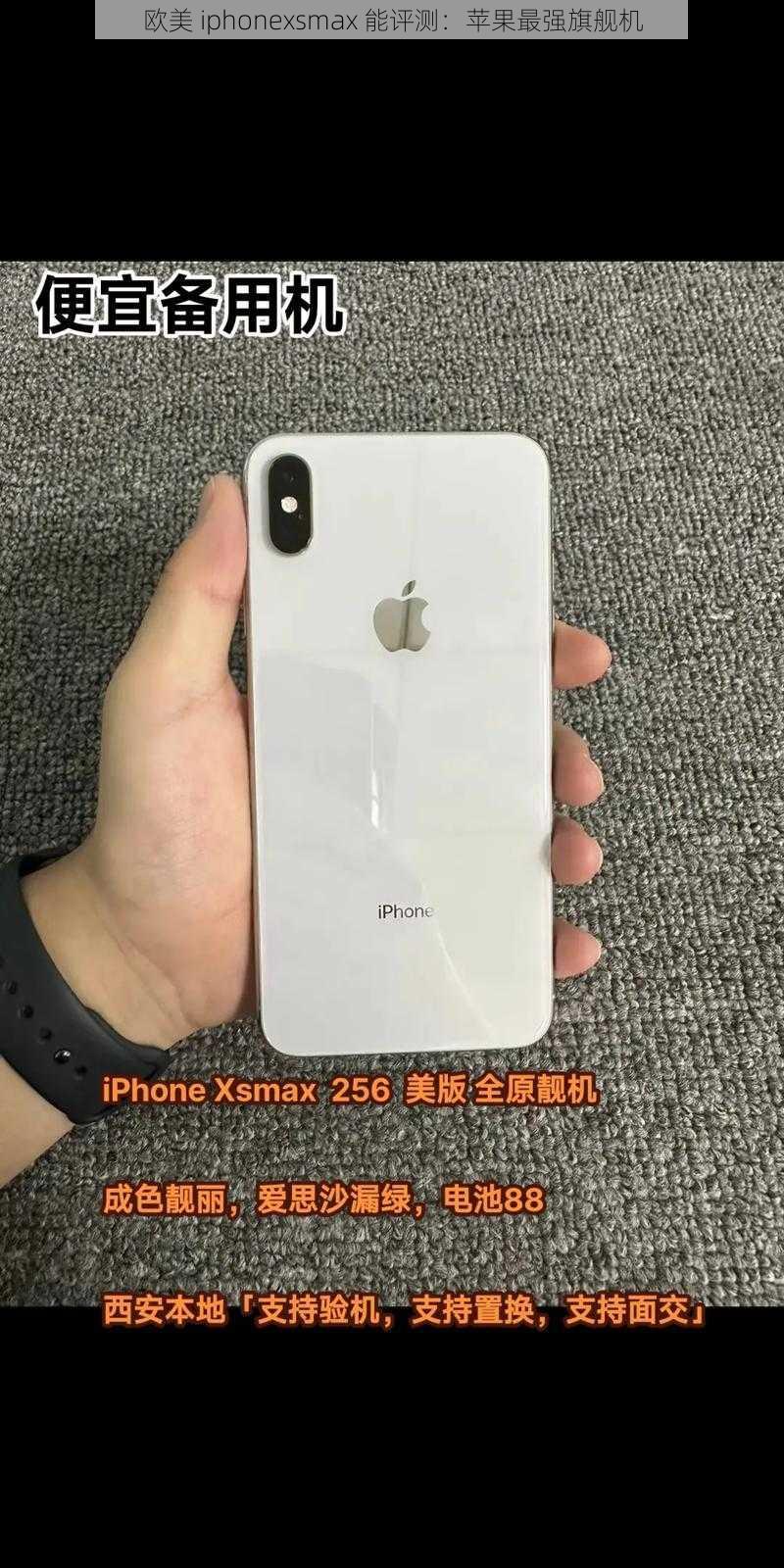 欧美 iphonexsmax 能评测：苹果最强旗舰机