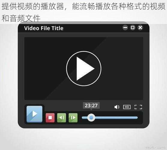 提供视频的播放器，能流畅播放各种格式的视频和音频文件