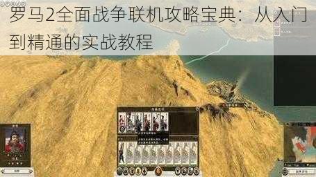 罗马2全面战争联机攻略宝典：从入门到精通的实战教程