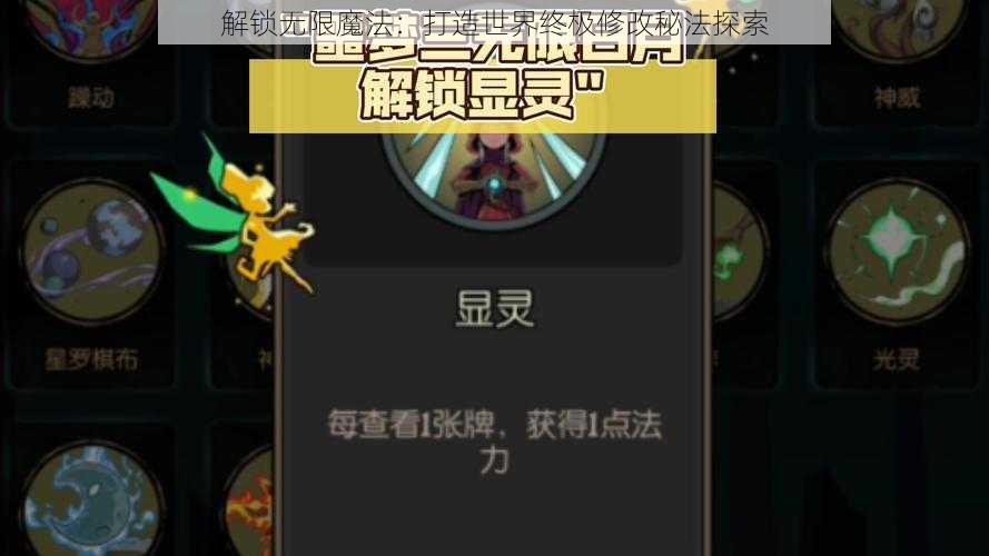 解锁无限魔法：打造世界终极修改秘法探索