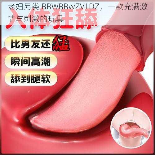 老妇另类 BBWBBwZV1DZ，一款充满激情与刺激的玩具