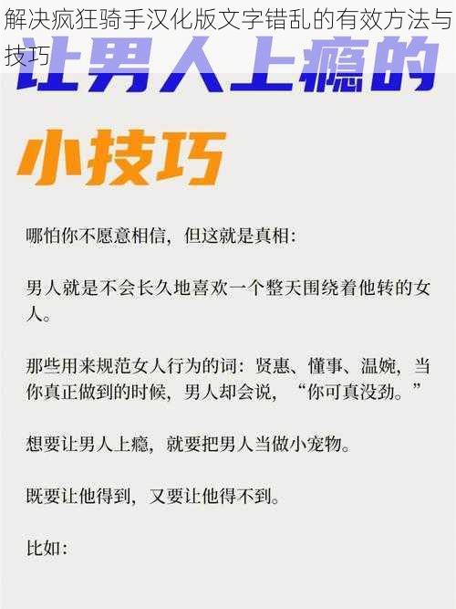 解决疯狂骑手汉化版文字错乱的有效方法与技巧