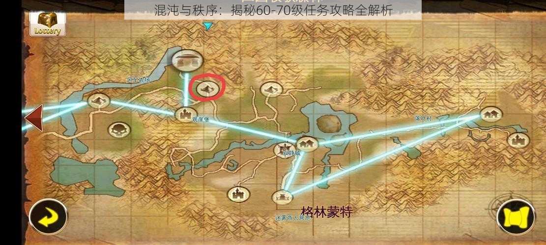 混沌与秩序：揭秘60-70级任务攻略全解析