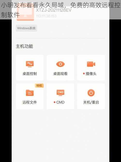 小明发布看看永久局域，免费的高效远程控制软件