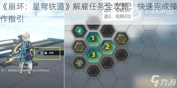 《崩坏：星穹铁道》解雇任务全攻略：快速完成操作指引