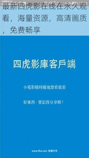 最新四虎影在线在永久观看，海量资源，高清画质，免费畅享