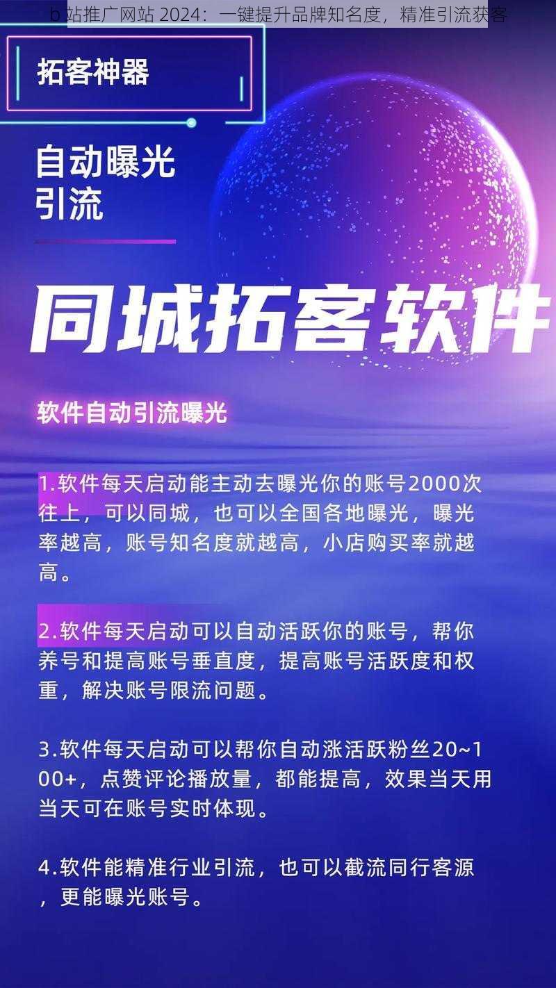 b 站推广网站 2024：一键提升品牌知名度，精准引流获客