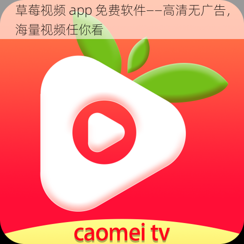 草莓视频 app 免费软件——高清无广告，海量视频任你看