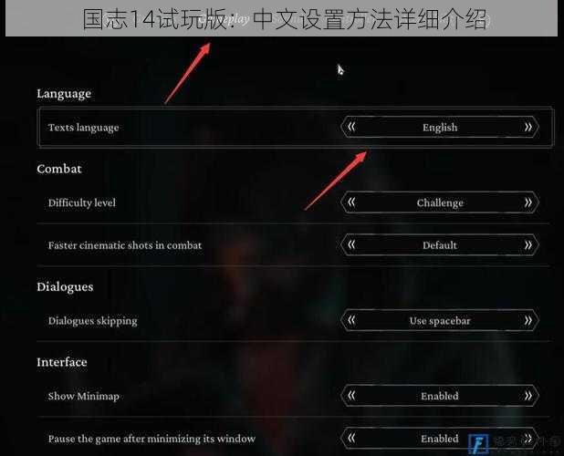 国志14试玩版：中文设置方法详细介绍