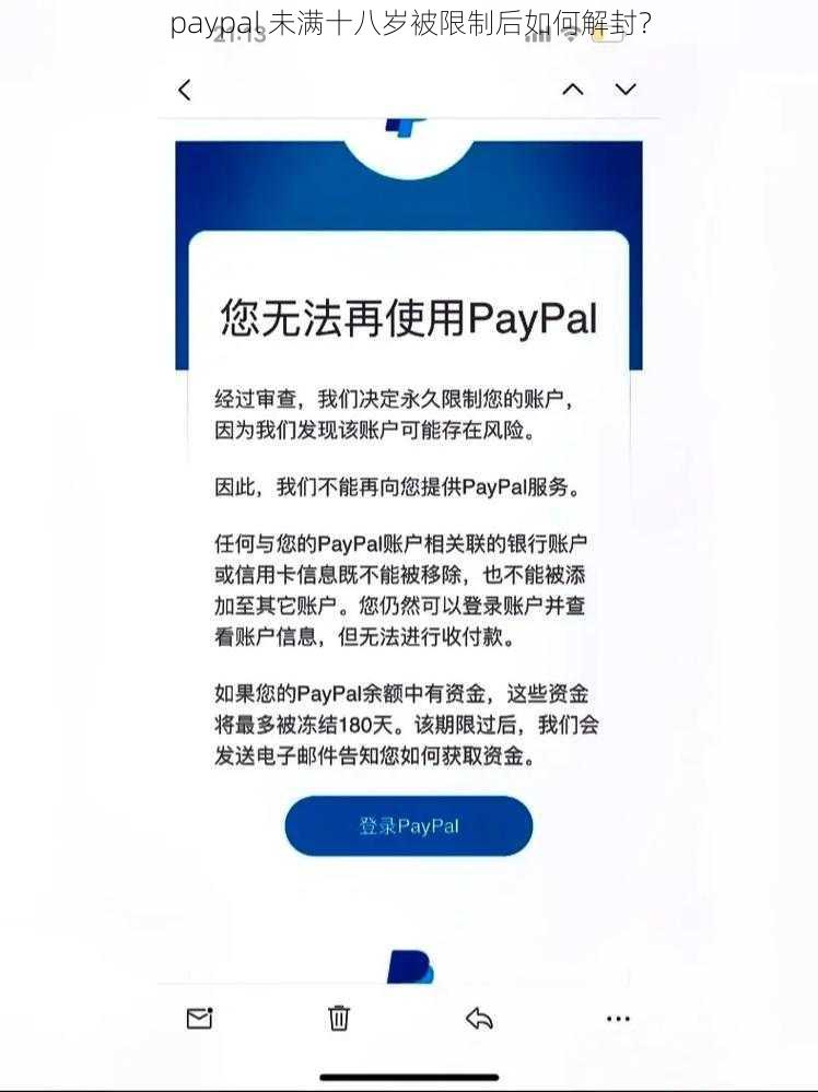 paypal 未满十八岁被限制后如何解封？