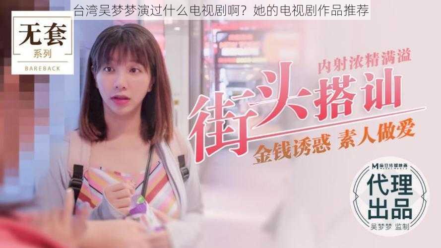 台湾吴梦梦演过什么电视剧啊？她的电视剧作品推荐