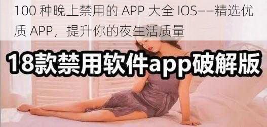 100 种晚上禁用的 APP 大全 IOS——精选优质 APP，提升你的夜生活质量