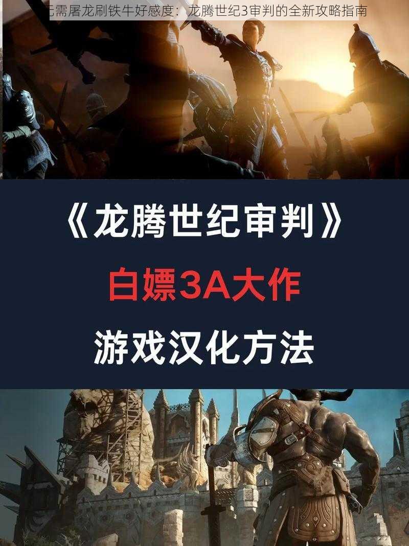 无需屠龙刷铁牛好感度：龙腾世纪3审判的全新攻略指南