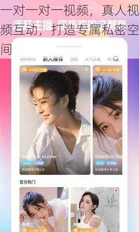 一对一对一视频，真人视频互动，打造专属私密空间